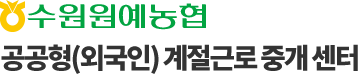 수원원예농협 계절근로 통합관리 시스템